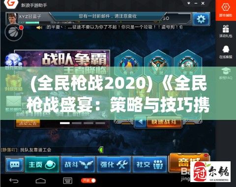 (全民枪战2020) 《全民枪战盛宴：策略与技巧携手共进》——在战场上如何运用智谋与操作赢得胜利